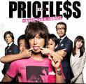 PRICELESS /有才怪，這樣的東西！