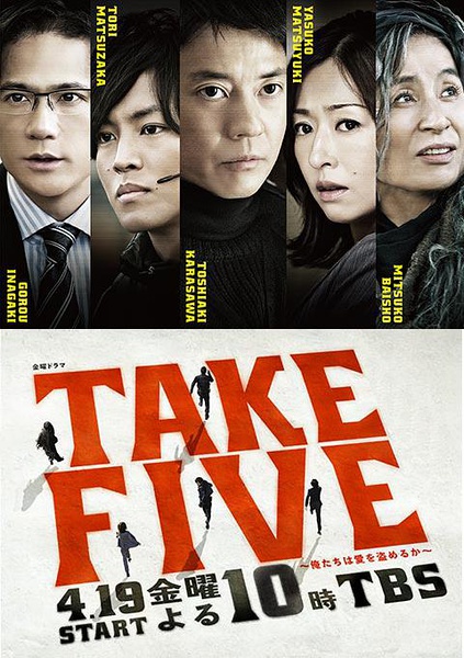 TAKE FIVE ～我們能盜取愛嗎～