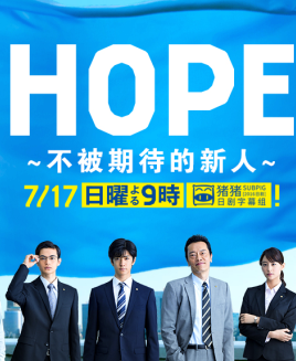 HOPE～不受期待的新人～