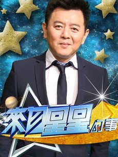 來自星星的事2019