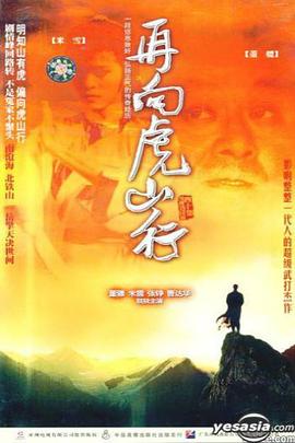 再向虎山行國語版