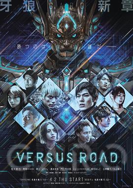 牙狼 GARO -VERSUS ROAD-