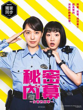 女子警察的逆襲