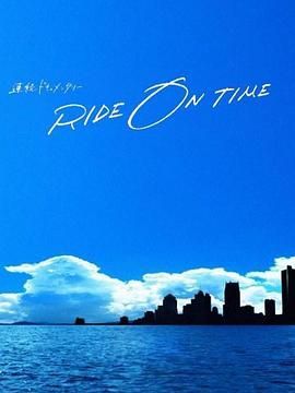 RIDE ON TIME：时间编织的真实故事第六季